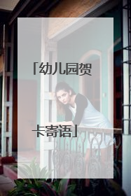 幼儿园贺卡寄语