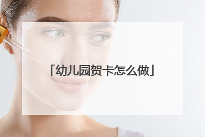 幼儿园贺卡怎么做