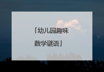 幼儿园趣味数学谜语