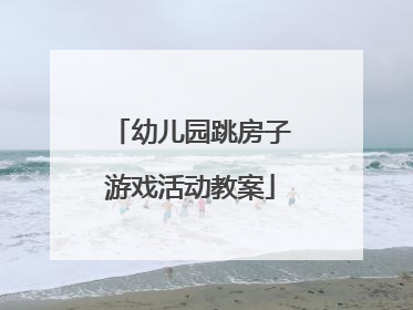幼儿园跳房子游戏活动教案