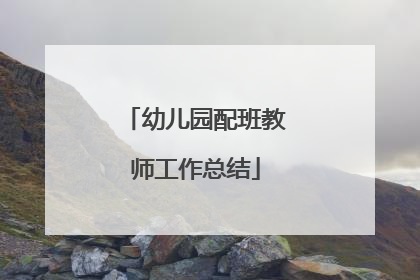 幼儿园配班教师工作总结