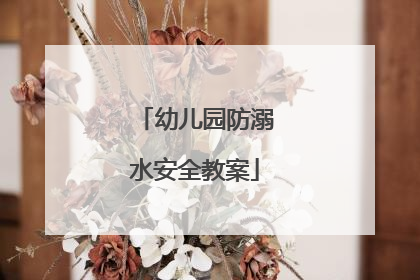 幼儿园防溺水安全教案