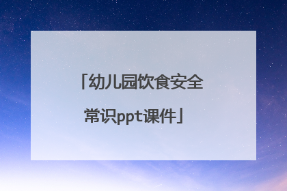 幼儿园饮食安全常识ppt课件