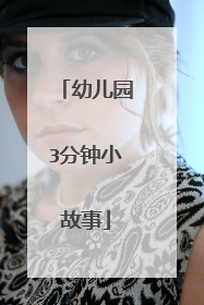 幼儿园3分钟小故事