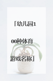 幼儿园100种体育游戏名称