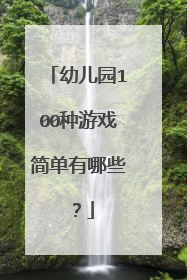 幼儿园100种游戏简单有哪些?
