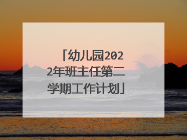 幼儿园2022年班主任第二学期工作计划