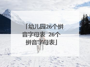 幼儿园26个拼音字母表 26个拼音字母表