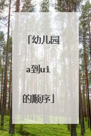 幼儿园a到ui的顺序