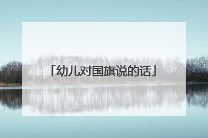幼儿对国旗说的话