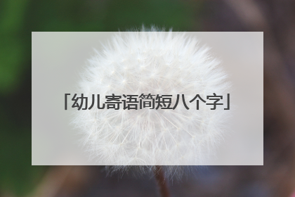 幼儿寄语简短八个字