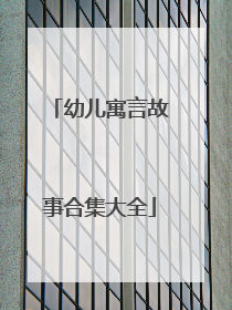幼儿寓言故事合集大全