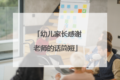 幼儿家长感谢老师的话简短
