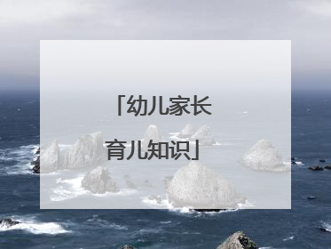 幼儿家长育儿知识