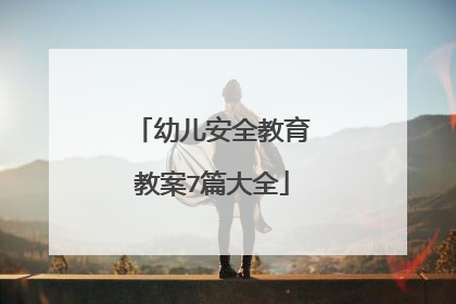 幼儿安全教育教案7篇大全