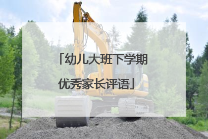 幼儿大班下学期优秀家长评语