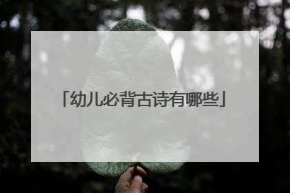 幼儿必背古诗有哪些