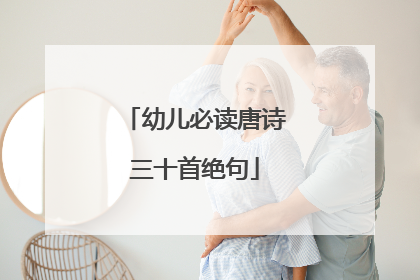 幼儿必读唐诗三十首绝句