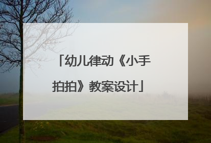 幼儿律动《小手拍拍》教案设计