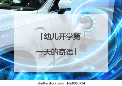 幼儿开学第一天的寄语