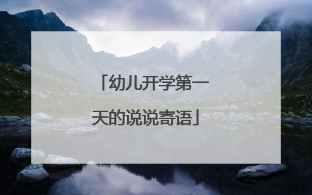 幼儿开学第一天的说说寄语