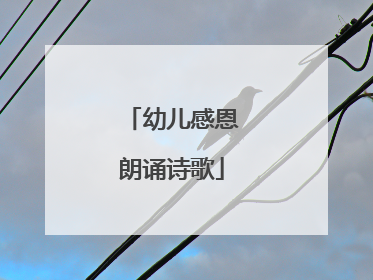 幼儿感恩朗诵诗歌