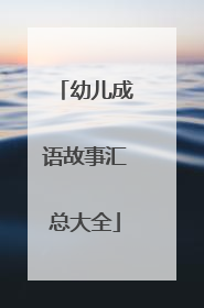 幼儿成语故事汇总大全