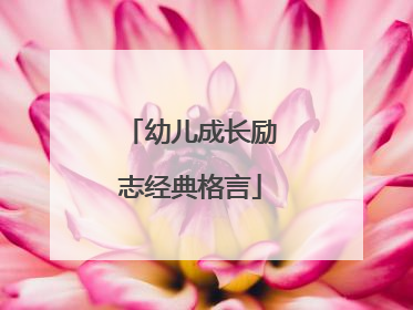 幼儿成长励志经典格言