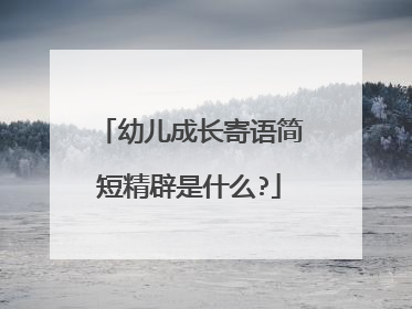 幼儿成长寄语简短精辟是什么?