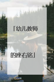 幼儿教师的座右铭