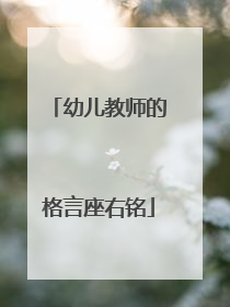 幼儿教师的格言座右铭