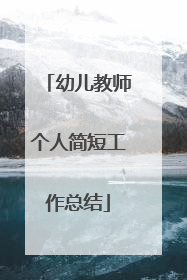 幼儿教师个人简短工作总结