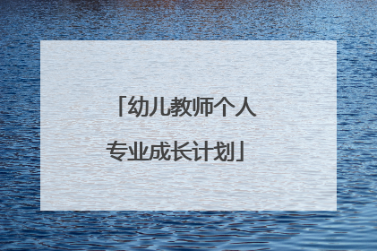 幼儿教师个人专业成长计划