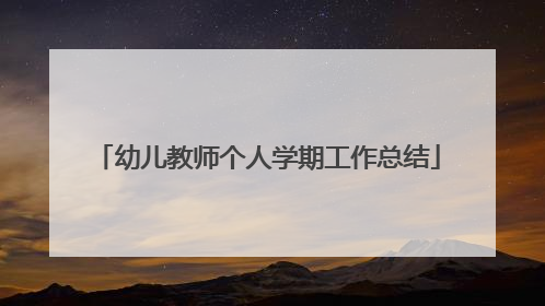 幼儿教师个人学期工作总结