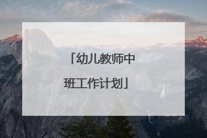 幼儿教师中班工作计划