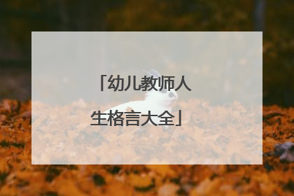 幼儿教师人生格言大全