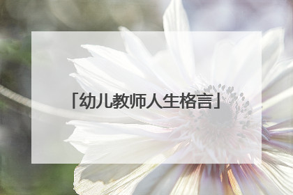 幼儿教师人生格言