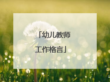 幼儿教师工作格言