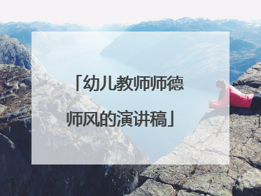 幼儿教师师德师风的演讲稿