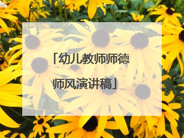 幼儿教师师德师风演讲稿