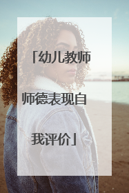 幼儿教师师德表现自我评价