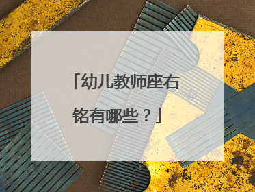幼儿教师座右铭有哪些？