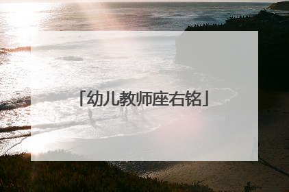 幼儿教师座右铭