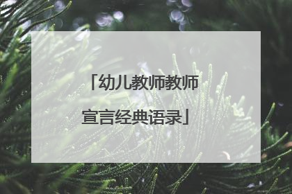 幼儿教师教师宣言经典语录