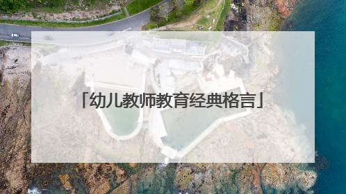 幼儿教师教育经典格言