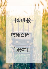 幼儿教师教育格言参考