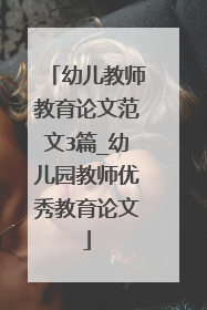 幼儿教师教育论文范文3篇_幼儿园教师优秀教育论文