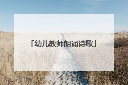 幼儿教师朗诵诗歌