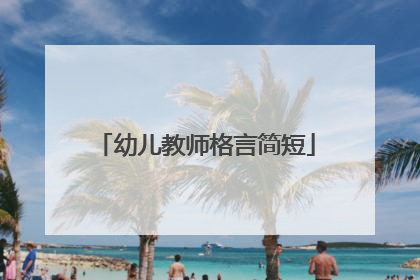 幼儿教师格言简短