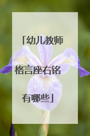 幼儿教师格言座右铭有哪些